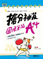 搶分祕笈:圖像筆記A++