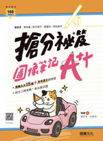 搶分祕笈:圖像筆記A++