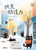 快充閱讀力