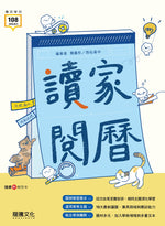 讀家閱曆