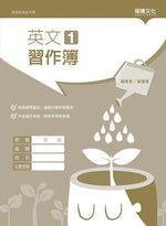 英文1 習作簿(無解答)
