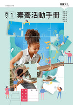 英文1 素養活動手冊(無解答)