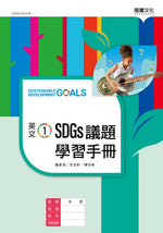 英文1 SDGs議題學習手冊(無解答)