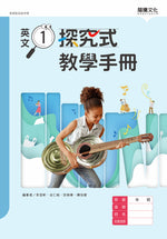 英文1 探究式教學手冊(無解答)