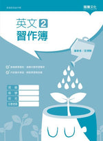 英文2 習作簿(無解答)
