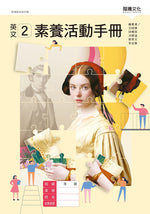 英文2 素養活動手冊(無解答)