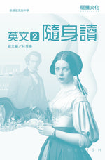 英文2 隨身讀(無解答)