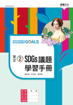 英文2 SDGs議題學習手冊(無解答)