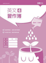 英文4 習作簿(無解答)