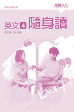 英文4 隨身讀(無解答)
