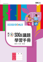 英文4 SDGs議題學習手冊(無解答)