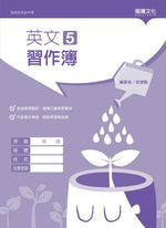 英文5 習作簿(無解答)