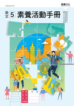 英文5 素養活動手冊(無解答)