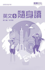 英文5 隨身讀(無解答)