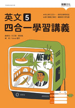 英文5 四合一學習講義(無解答)
