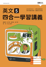 英文5 四合一學習講義(無解答)