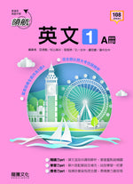 【領航】英文1