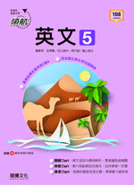 【領航】英文5