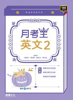 【月考王】英文2