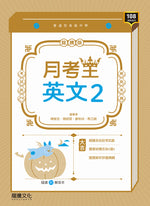 【月考王】英文2