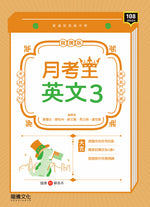 【月考王】英文3