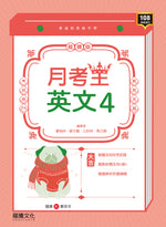 【月考王】英文4