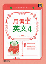 【月考王】英文4