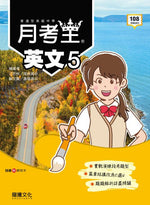 【月考王】英文5