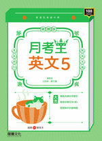 【月考王】英文5