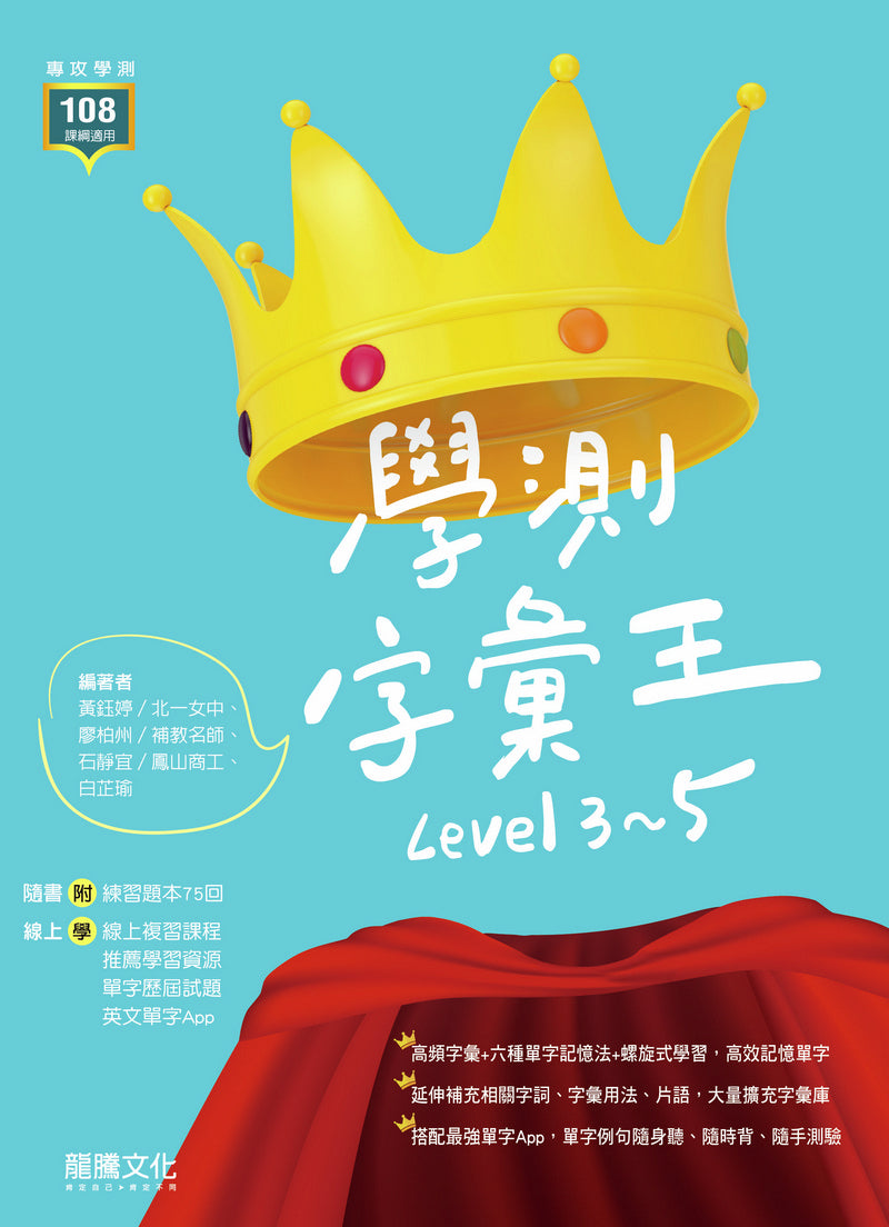 學測字彙王Level 3~5 – LT Shop - 龍騰文化線上購書商城