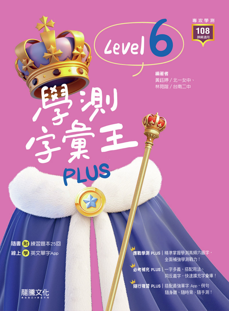 學測字彙王Plus Level 6 – LT Shop - 龍騰文化線上購書商城