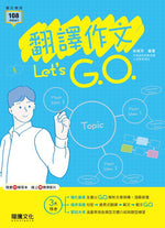 翻譯作文Let's G.O.