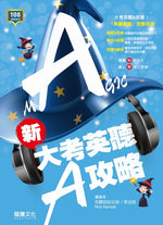 新大考英聽A攻略