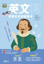 【超模】英文科學測全真模擬題本