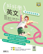 【好好學】英文學測總複習講義