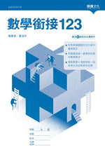 數學銜接123
