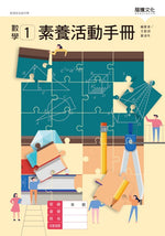 數學1 素養活動手冊(無解答)