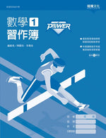 【POWER】數學1習作簿