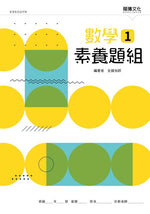 數學1 素養題組