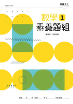 數學1 素養題組