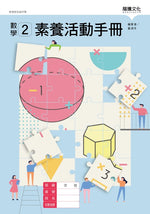 數學2 素養活動手冊(無解答)