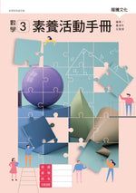 數學 3 素養活動手冊(無解答)