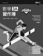 【POWER】數學3A習作簿