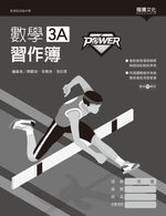 【POWER】數學3A習作簿