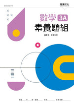 數學3A素養題組