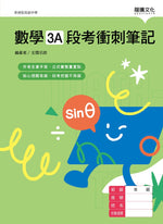 數學3A段考衝刺筆記(無解答)