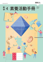 數學4 素養活動手冊(無解答)