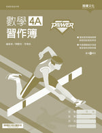 【POWER】數學4A習作簿