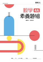 數學4A素養題組