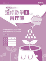 【SUPER】選修數學甲(上)習作簿